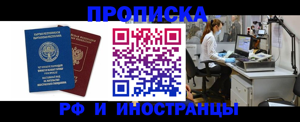 прописка для работы в Щёлково